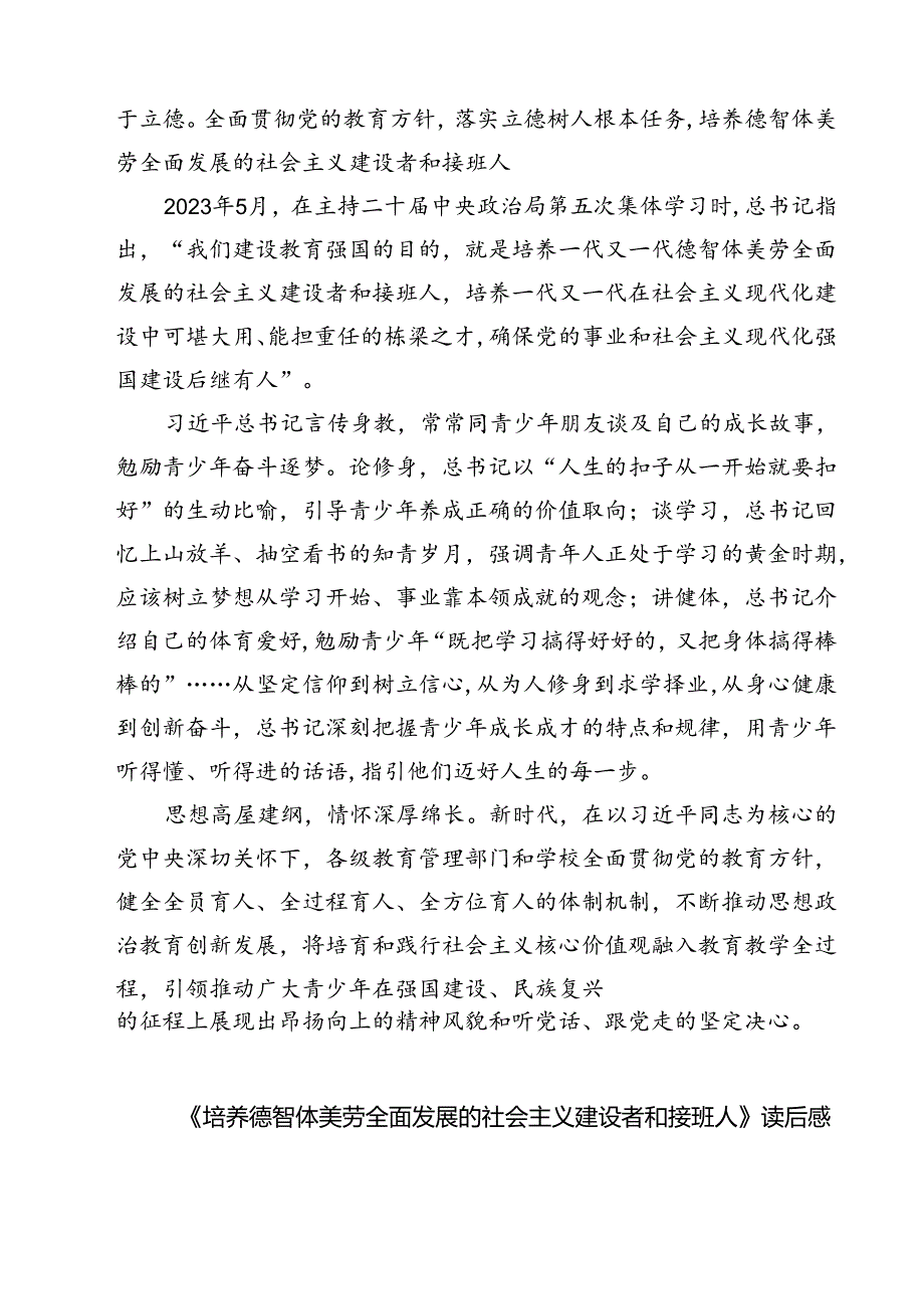 （7篇）《培养德智体美劳全面发展的社会主义建设者和接班人》读后感(最新精选).docx_第3页