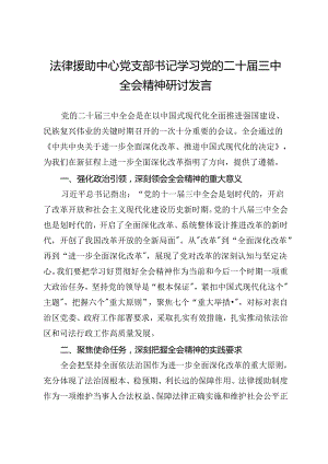 法律援助中心党支部书记学习党的二十届三中全会精神研讨发言.docx