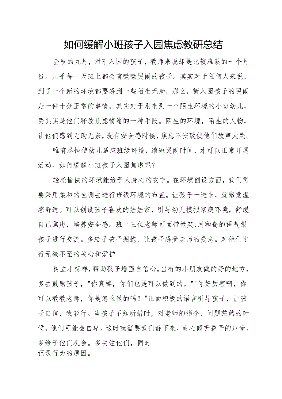 如何缓解小班孩子入园焦虑教研总结.docx_第1页