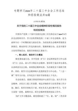 专题学习2024年二十届三中全会工作总结和经验做法共10篇.docx