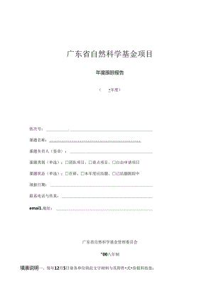 广东省自然科学基金项目年度执行情况报告.docx