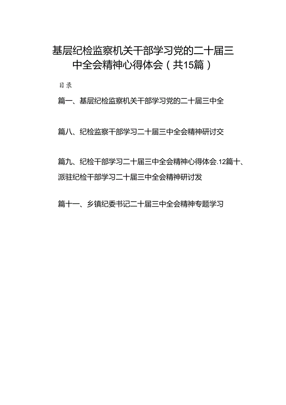 （15篇）基层纪检监察机关干部学习党的二十届三中全会精神心得体会（详细版）.docx_第1页