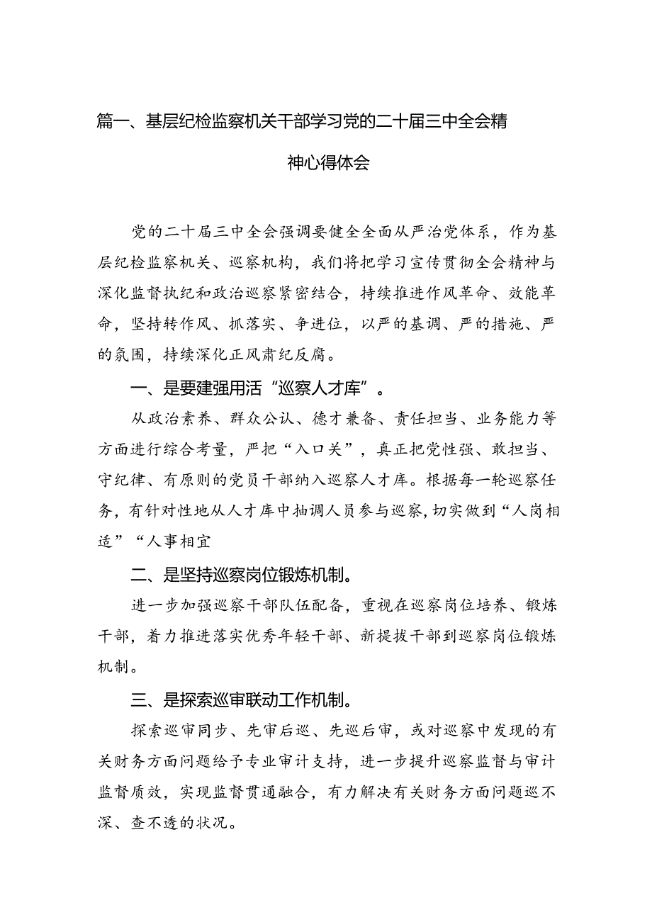 （15篇）基层纪检监察机关干部学习党的二十届三中全会精神心得体会（详细版）.docx_第2页