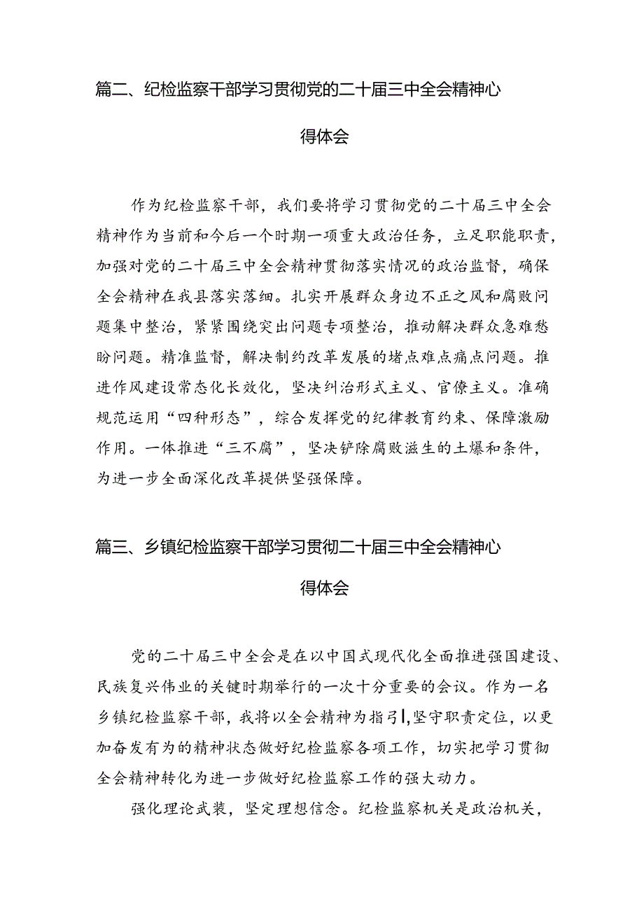 （15篇）基层纪检监察机关干部学习党的二十届三中全会精神心得体会（详细版）.docx_第3页