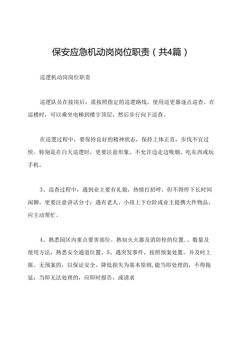 保安应急机动岗岗位职责(共4篇).docx_第1页