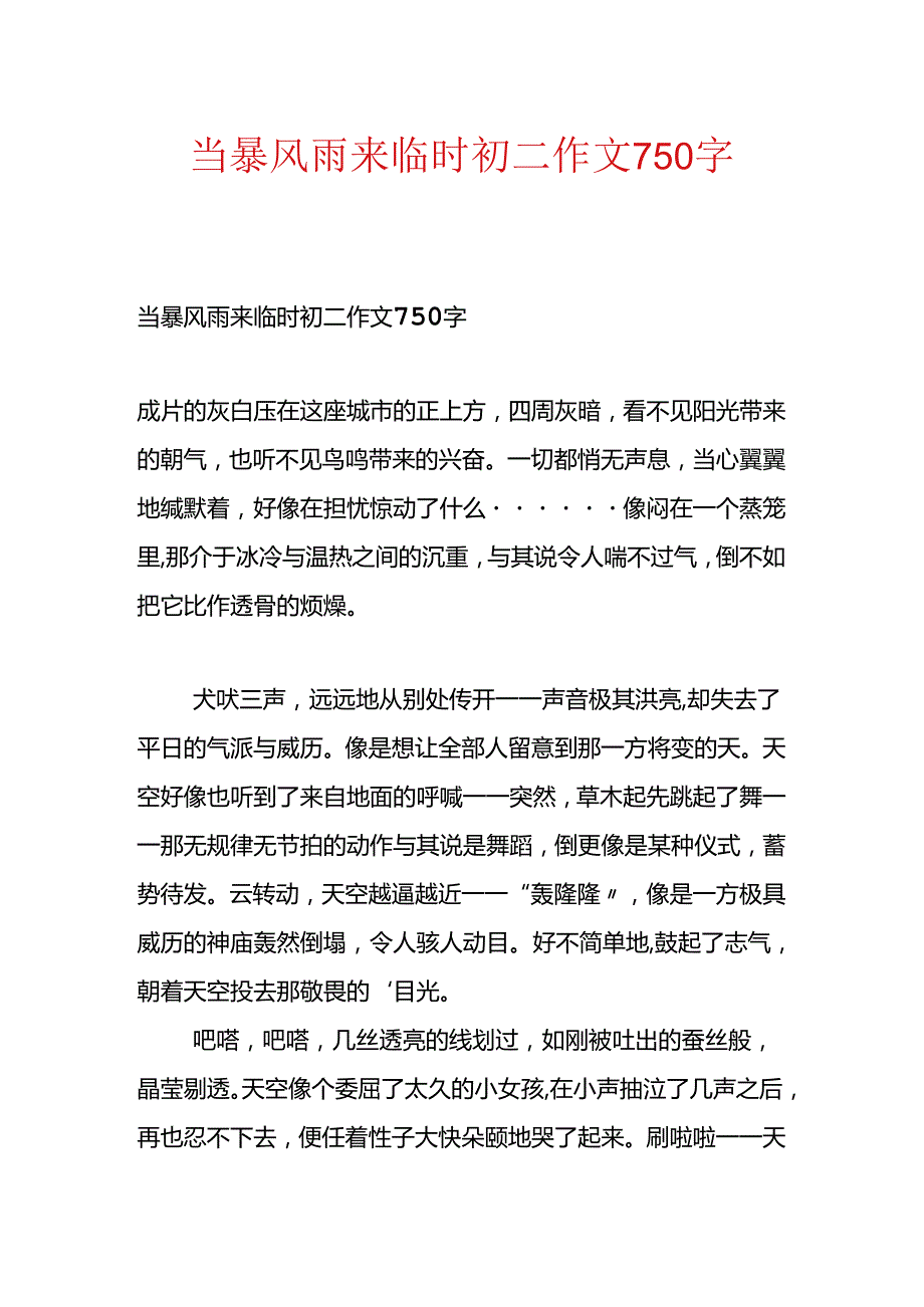 当暴风雨来临时初二作文750字.docx_第1页