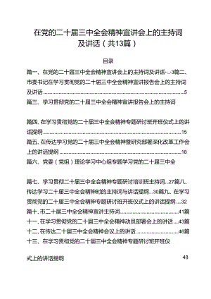 （13篇）在党的二十届三中全会精神宣讲会上的主持词及讲话（最新版）.docx