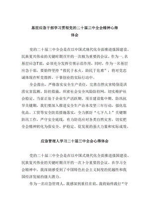 （9篇）基层应急干部学习贯彻党的二十届三中全会精神心得体会（详细版）.docx