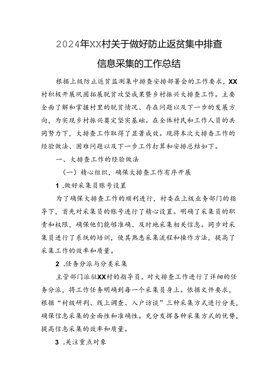 2024年XX村关于做好防止返贫集中排查信息采集的工作总结.docx_第1页