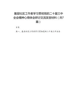 基层社区工作者学习贯彻党的二十届三中全会精神心得体会研讨交流发言材料（共7篇）.docx