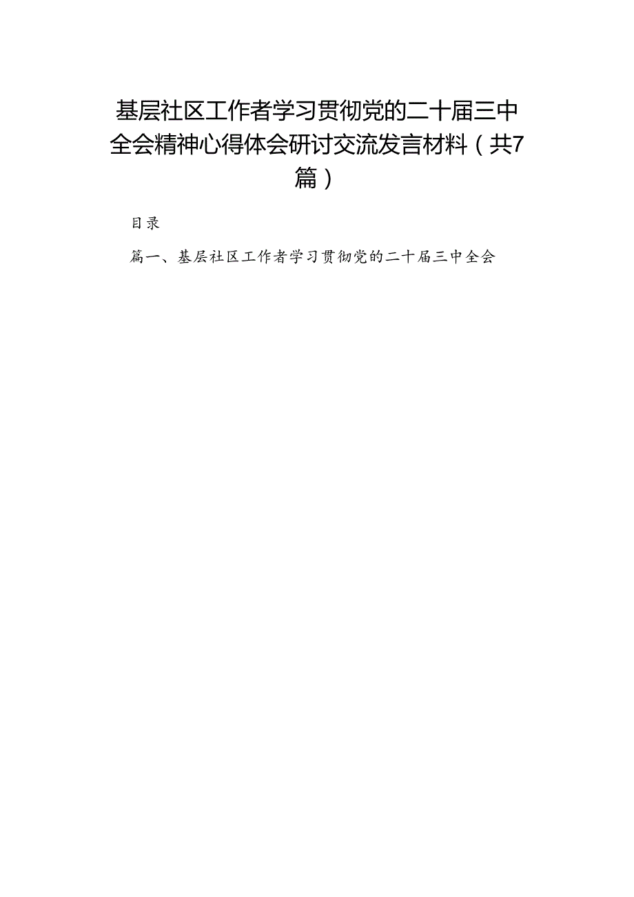 基层社区工作者学习贯彻党的二十届三中全会精神心得体会研讨交流发言材料（共7篇）.docx_第1页