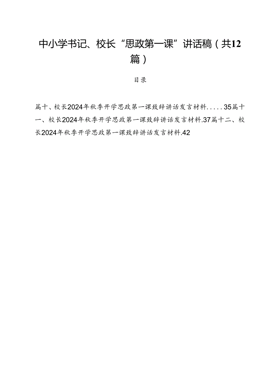 中小学书记、校长“思政第一课”讲话稿(通用精选12篇).docx_第1页