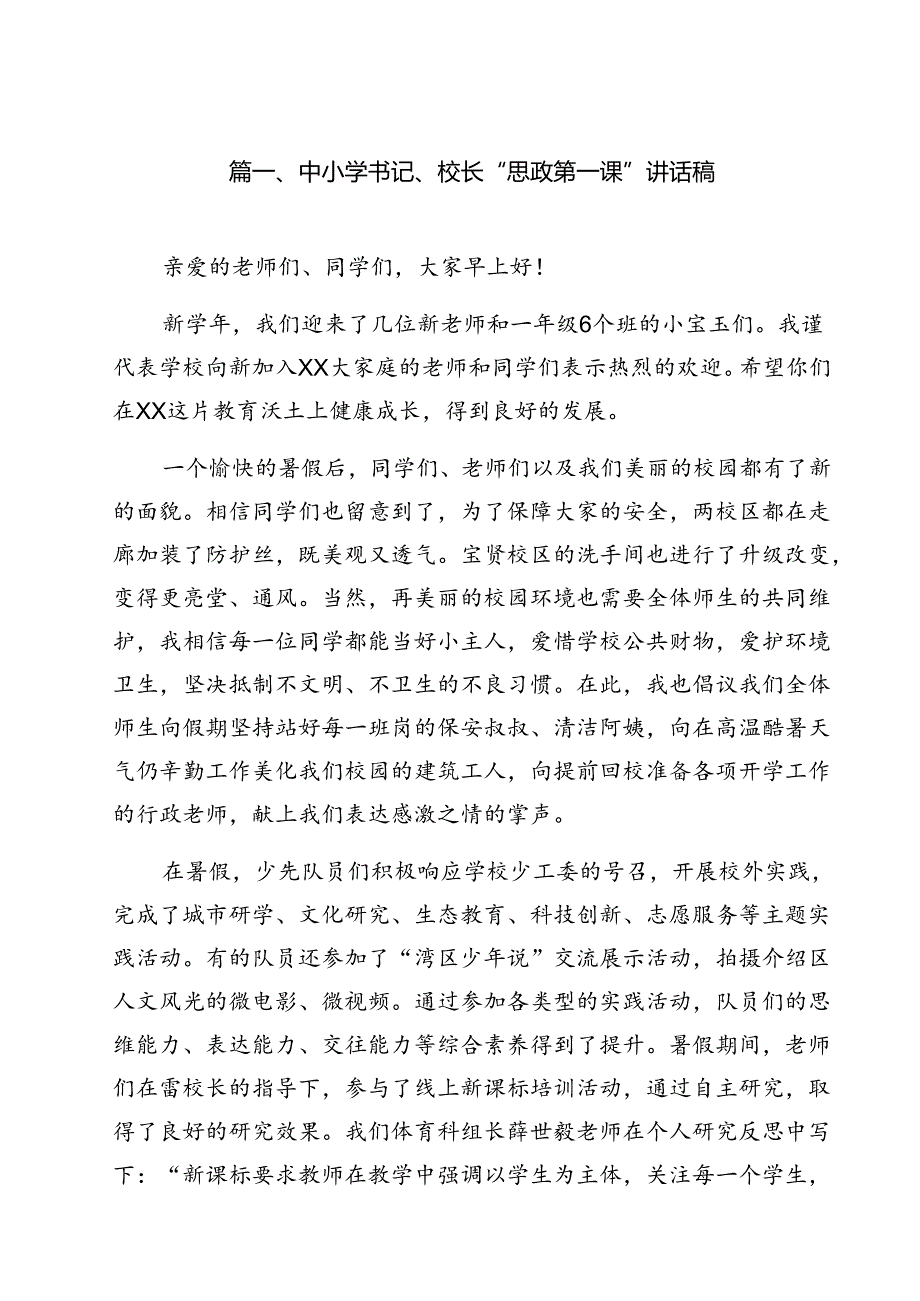 中小学书记、校长“思政第一课”讲话稿(通用精选12篇).docx_第2页