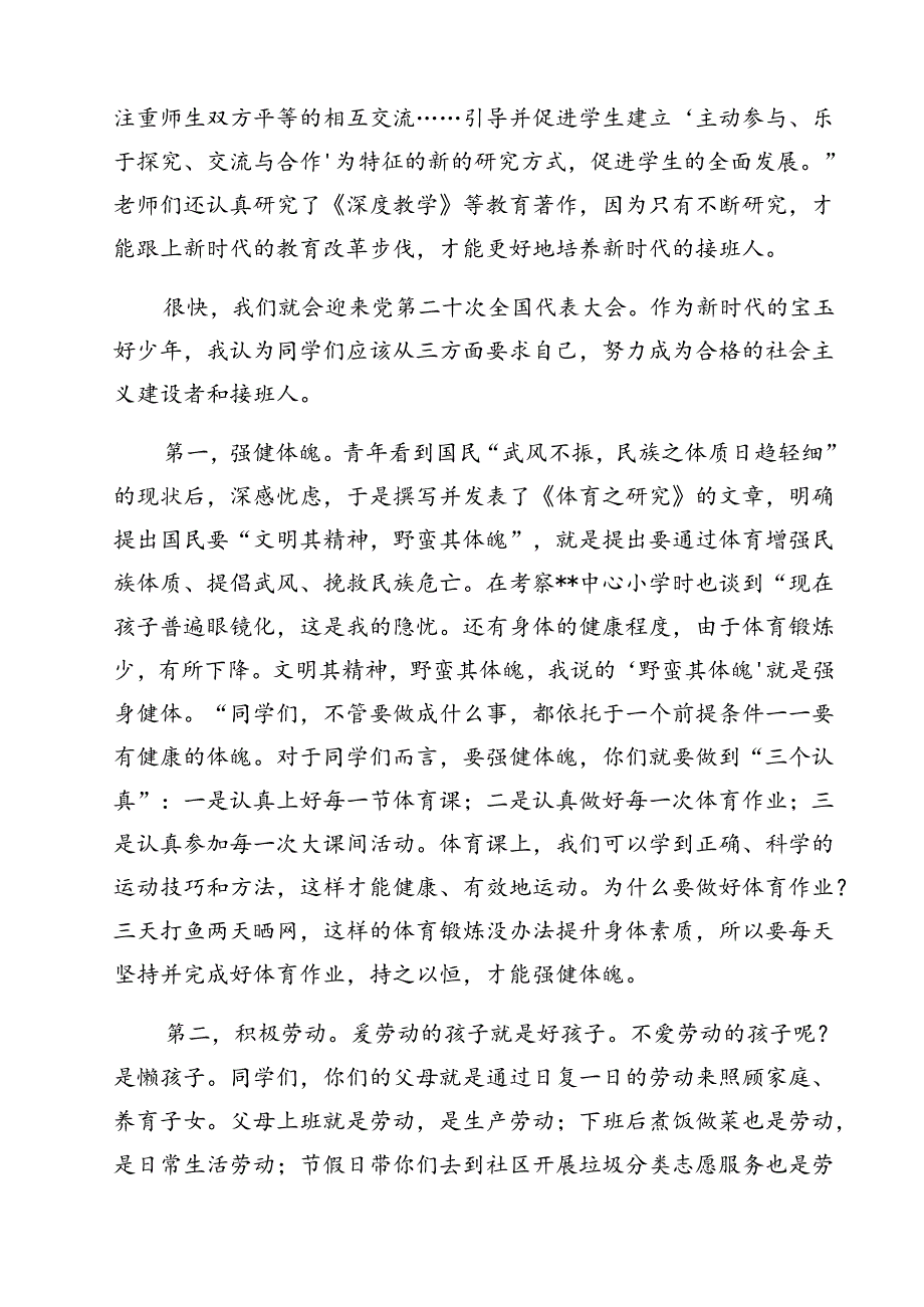 中小学书记、校长“思政第一课”讲话稿(通用精选12篇).docx_第3页