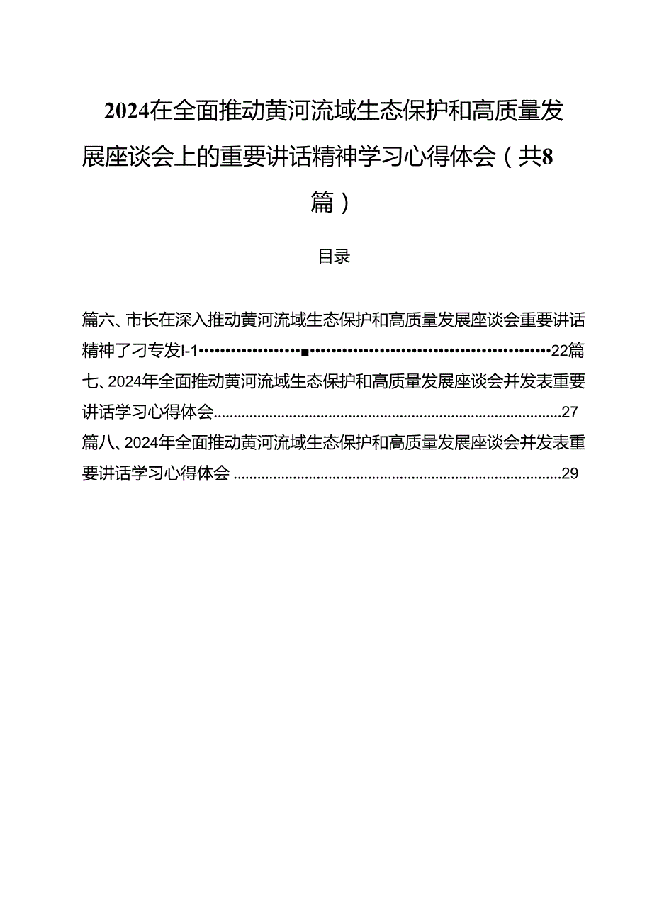 （8篇）在全面推动黄河流域生态保护和高质量发展座谈会上的重要讲话精神学习心得体会（精选）.docx_第1页