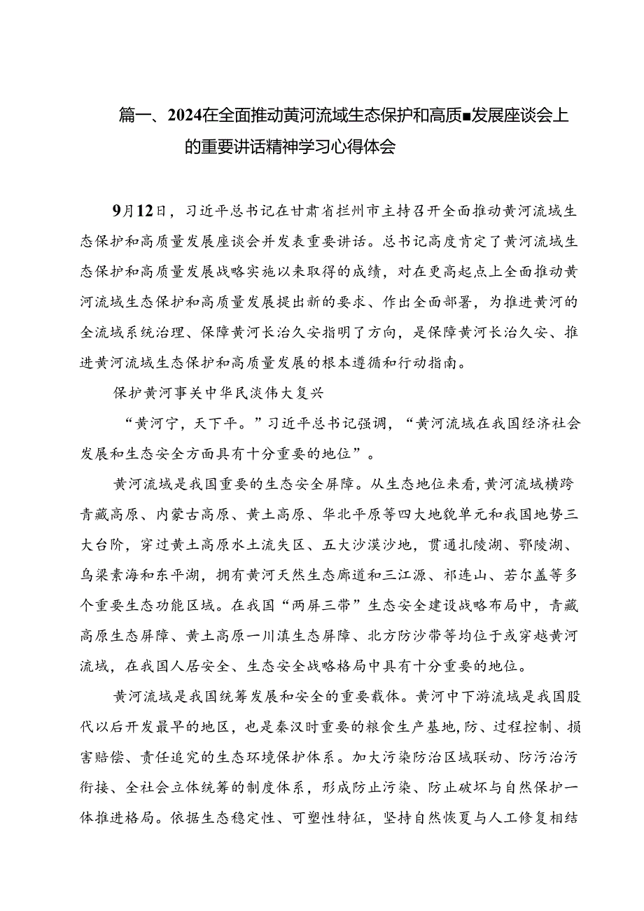 （8篇）在全面推动黄河流域生态保护和高质量发展座谈会上的重要讲话精神学习心得体会（精选）.docx_第2页