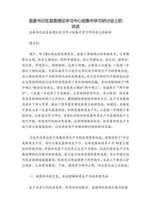 县委书记在县委理论学习中心组集中学习研讨会上的讲话.docx