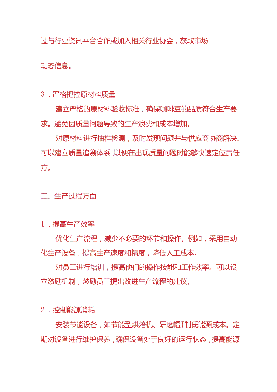 记账实操-咖啡粉生产企业成本控制的方法.docx_第2页