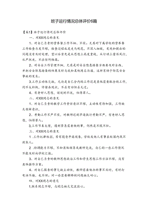 班子运行情况总体评价6篇.docx