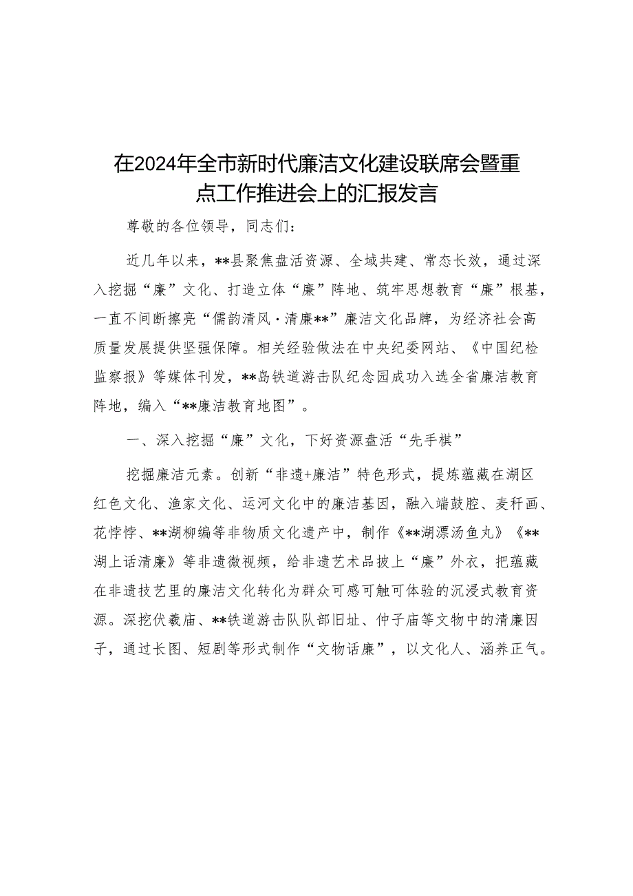 在2024年全市新时代廉洁文化建设联席会暨重点工作推进会上的汇报发言.docx_第1页