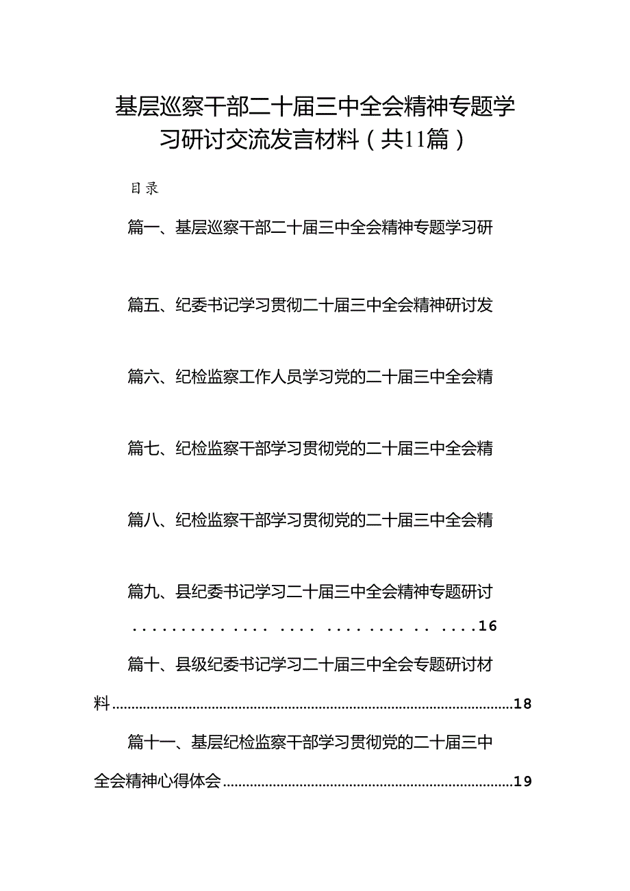 （11篇）基层巡察干部二十届三中全会精神专题学习研讨交流发言材料范文.docx_第1页