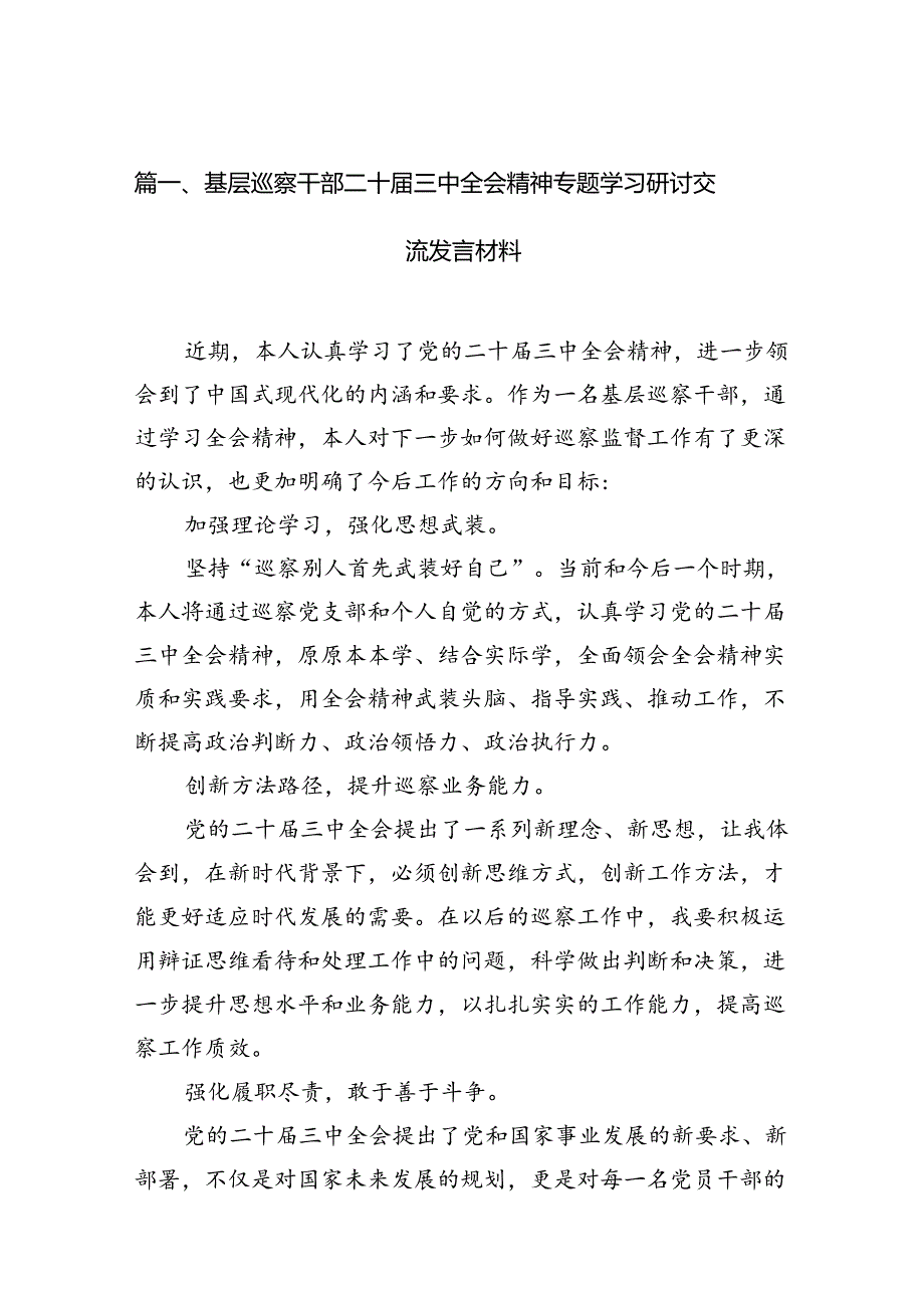 （11篇）基层巡察干部二十届三中全会精神专题学习研讨交流发言材料范文.docx_第2页