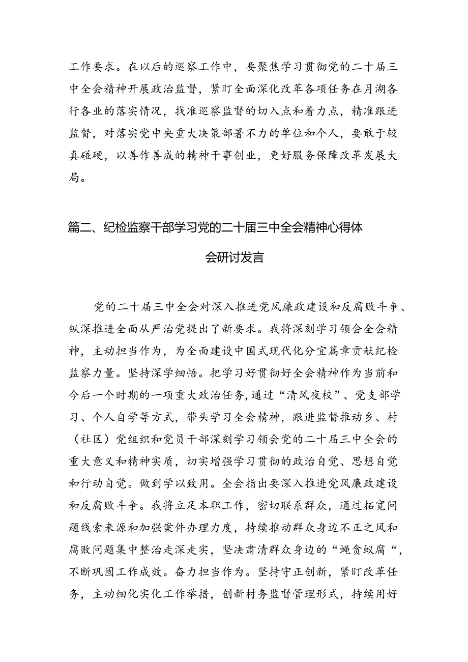 （11篇）基层巡察干部二十届三中全会精神专题学习研讨交流发言材料范文.docx_第3页