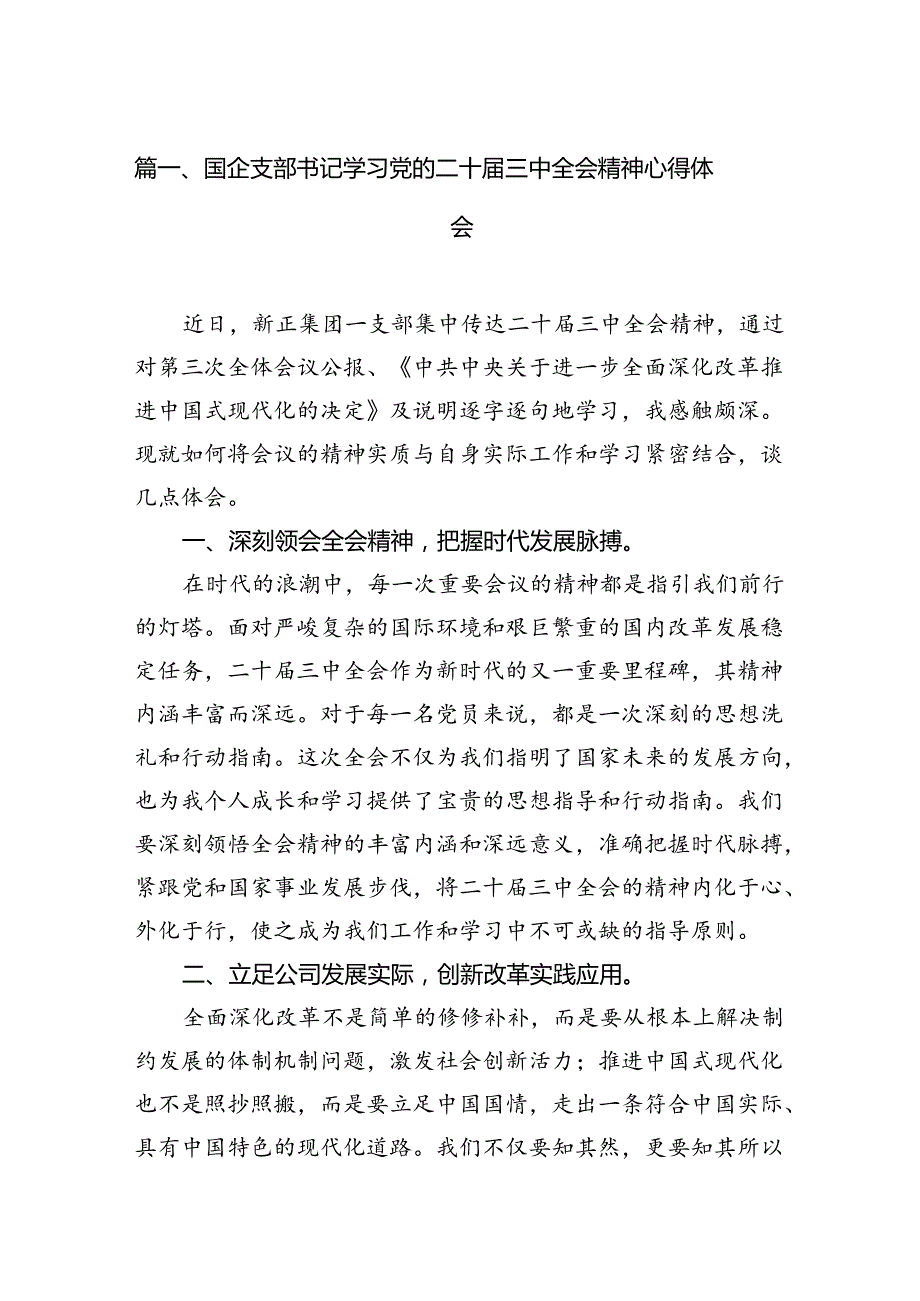 （11篇）国企支部书记学习党的二十届三中全会精神心得体会范文.docx_第2页