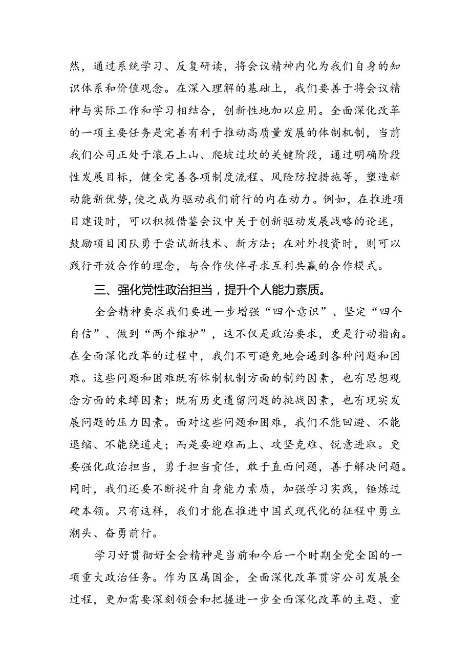 （11篇）国企支部书记学习党的二十届三中全会精神心得体会范文.docx_第3页