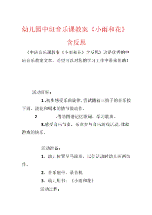 幼儿园中班音乐课教案《小雨和花》含反思.docx