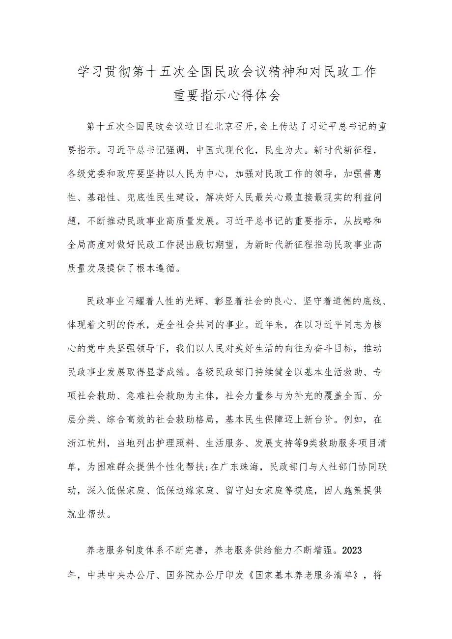 学习贯彻第十五次全国民政会议精神和对民政工作重要指示心得体会.docx_第1页