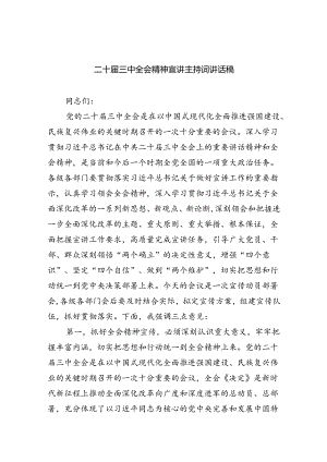 （9篇）二十届三中全会精神宣讲主持词讲话稿（最新版）.docx