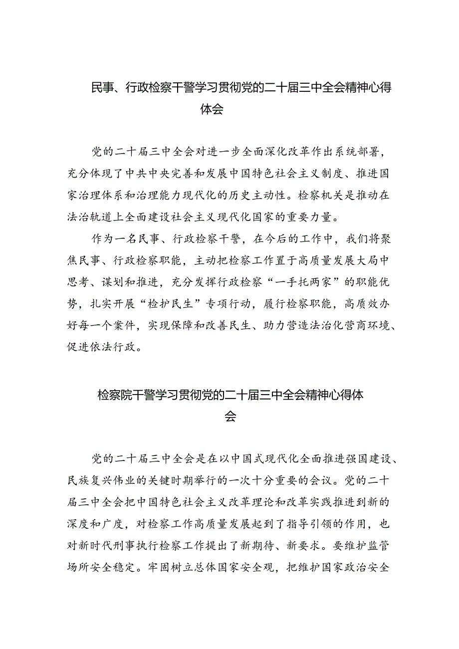 民事、行政检察干警学习贯彻党的二十届三中全会精神心得体会（共五篇）.docx_第1页