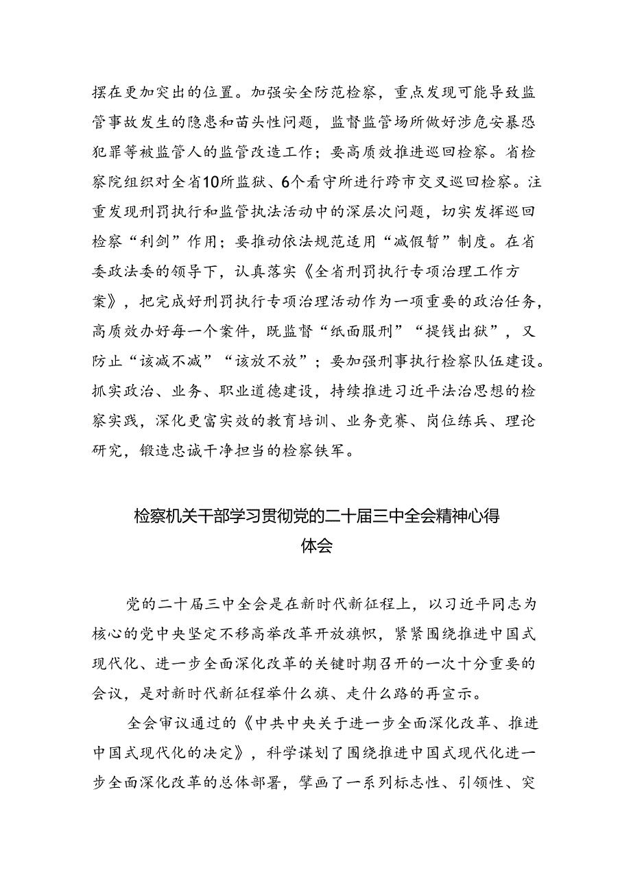 民事、行政检察干警学习贯彻党的二十届三中全会精神心得体会（共五篇）.docx_第2页