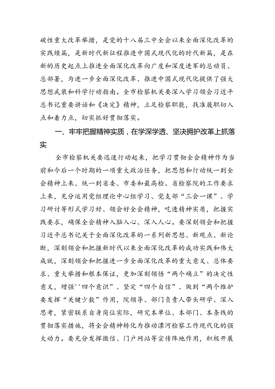 民事、行政检察干警学习贯彻党的二十届三中全会精神心得体会（共五篇）.docx_第3页