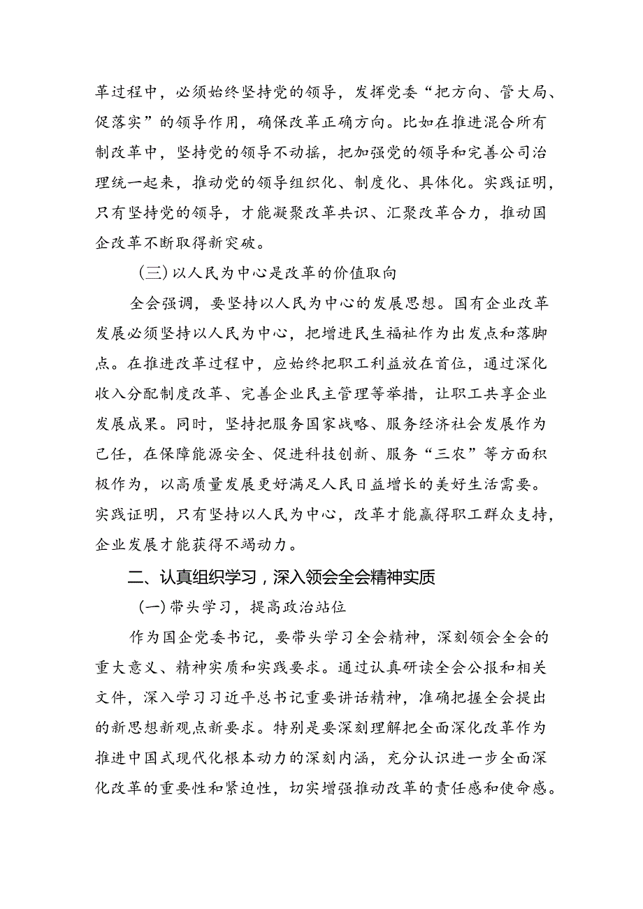 (七篇)国企党委书记学习贯彻二十届三中全会精神研讨发言（精选）.docx_第2页