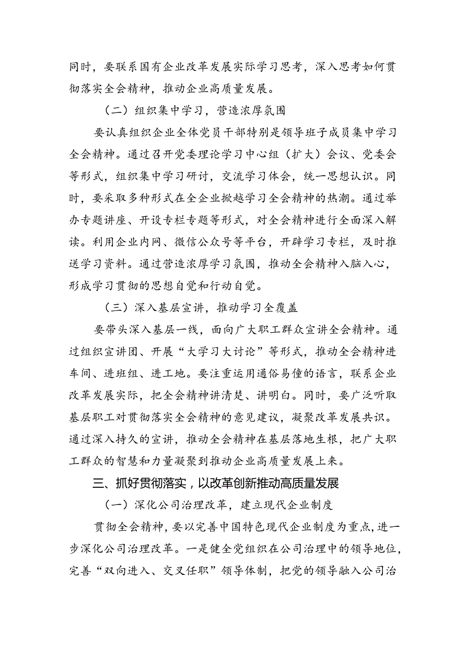 (七篇)国企党委书记学习贯彻二十届三中全会精神研讨发言（精选）.docx_第3页