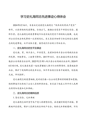 派出所所长学习史礼海同志先进事迹的心得体会三篇.docx