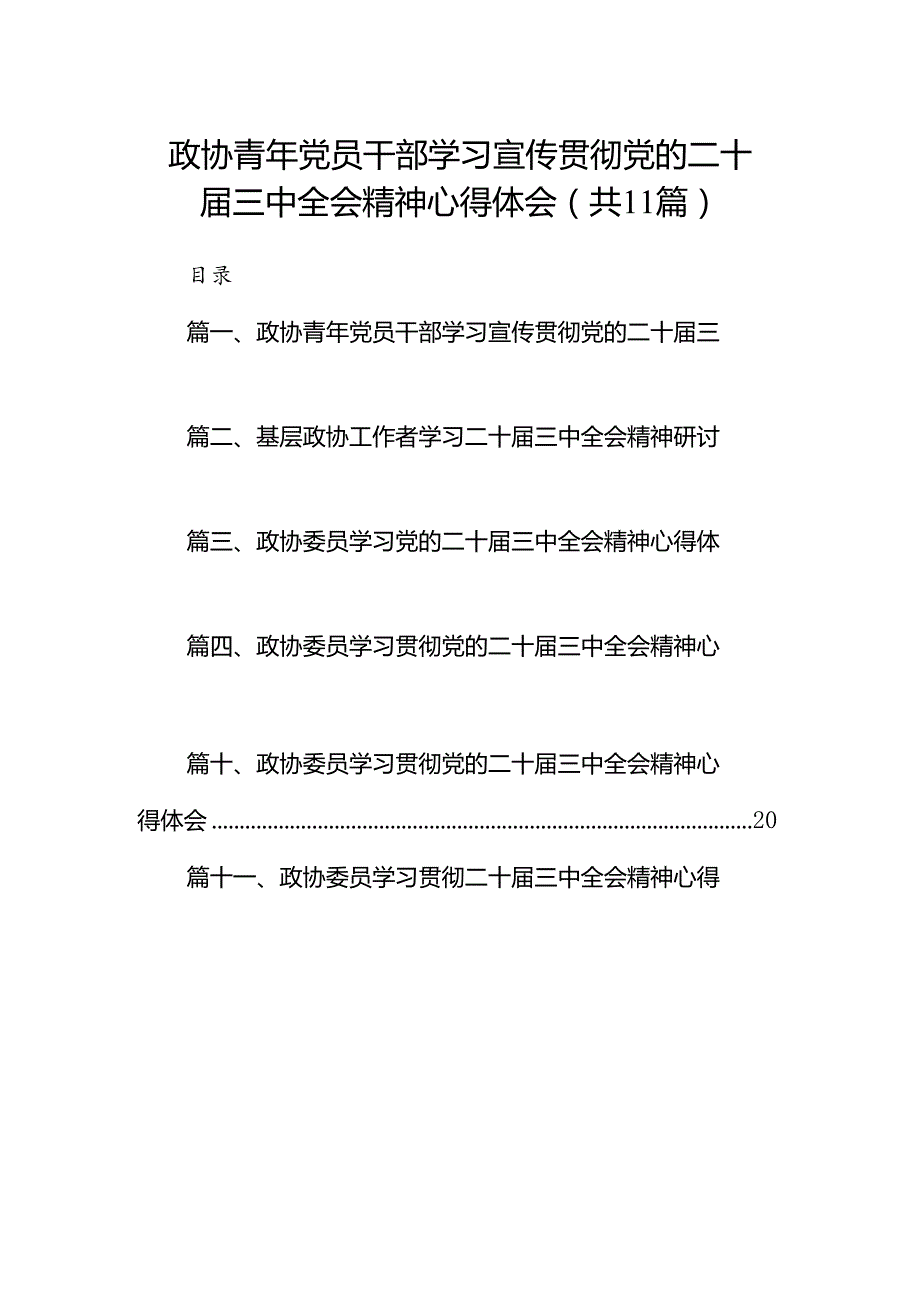 （11篇）政协青年党员干部学习宣传贯彻党的二十届三中全会精神心得体会范文.docx_第1页