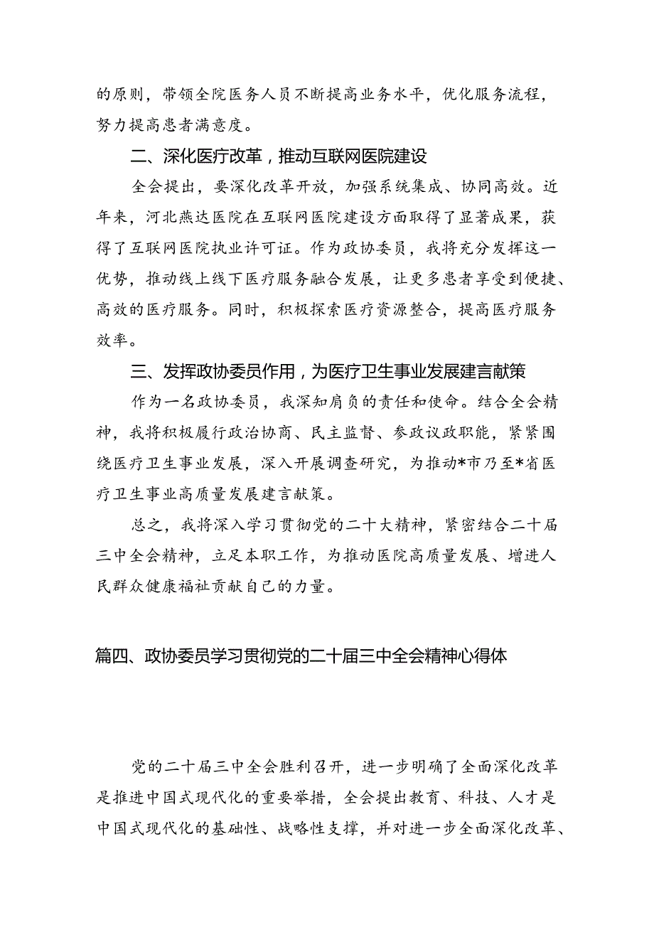 （11篇）政协青年党员干部学习宣传贯彻党的二十届三中全会精神心得体会范文.docx_第2页