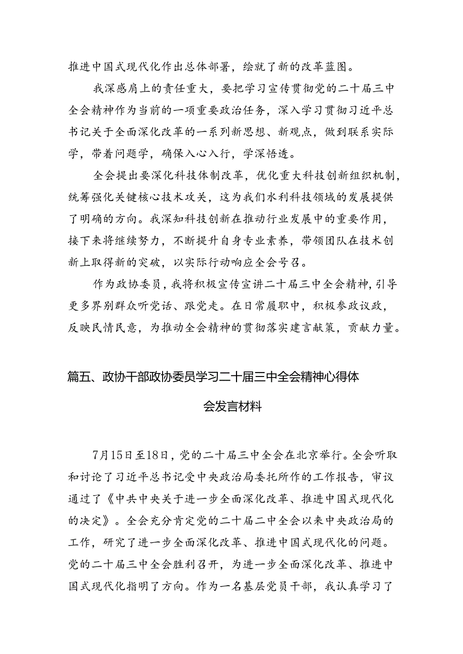 （11篇）政协青年党员干部学习宣传贯彻党的二十届三中全会精神心得体会范文.docx_第3页