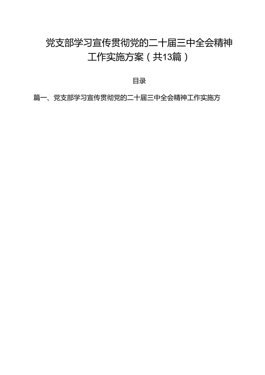 （13篇）党支部学习宣传贯彻党的二十届三中全会精神工作实施方案（精选）.docx_第1页