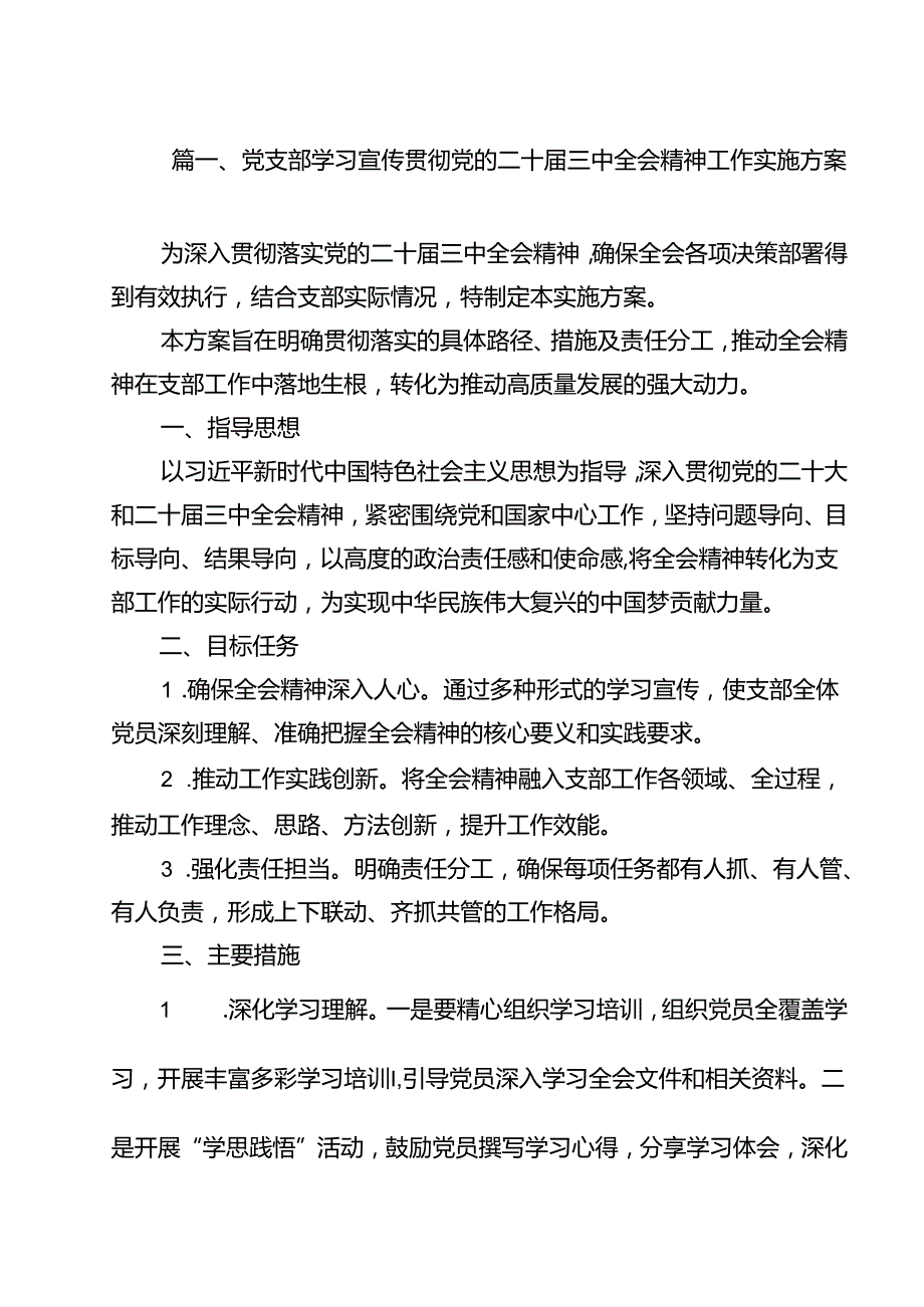 （13篇）党支部学习宣传贯彻党的二十届三中全会精神工作实施方案（精选）.docx_第2页