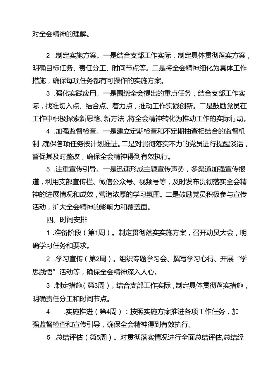 （13篇）党支部学习宣传贯彻党的二十届三中全会精神工作实施方案（精选）.docx_第3页