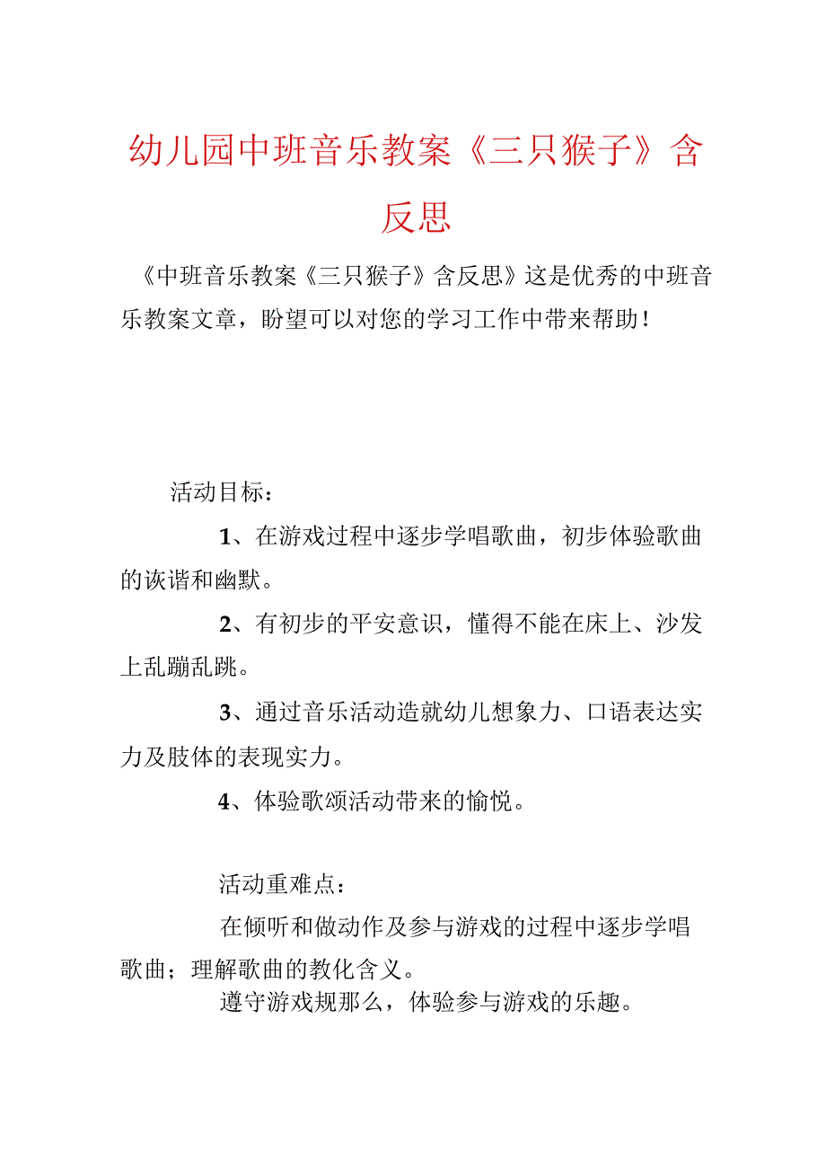 幼儿园中班音乐教案《三只猴子》含反思.docx_第1页