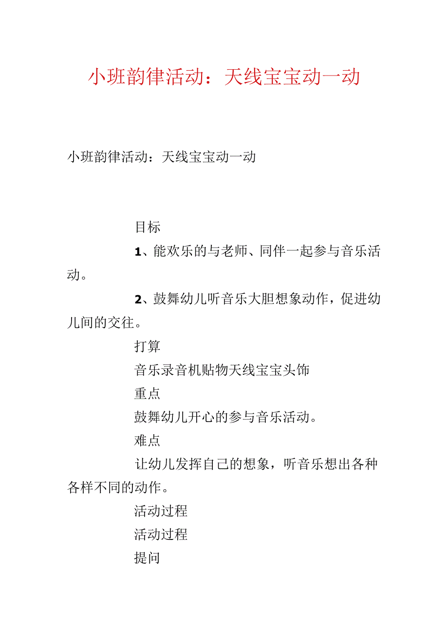 小班韵律活动： 天线宝宝动一动.docx_第1页