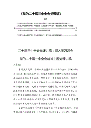 《党的二十届三中全会党课稿》四篇.docx