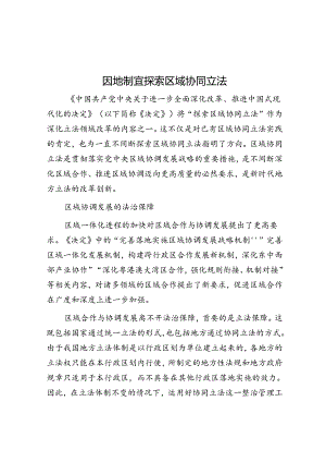 因地制宜探索区域协同立法.docx