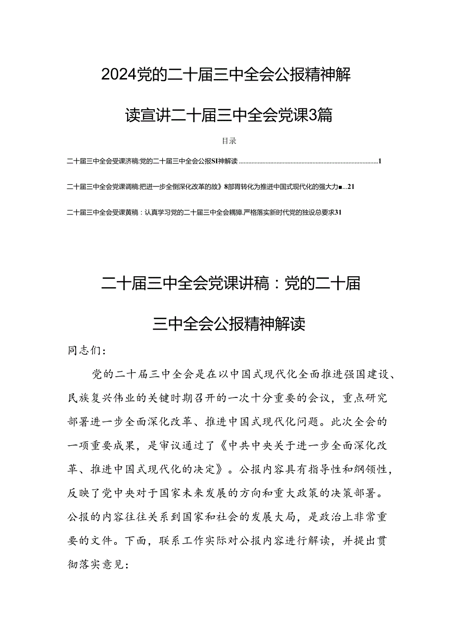 2024党的二十届三中全会公报精神解读宣讲二十届三中全会党课3篇.docx_第1页