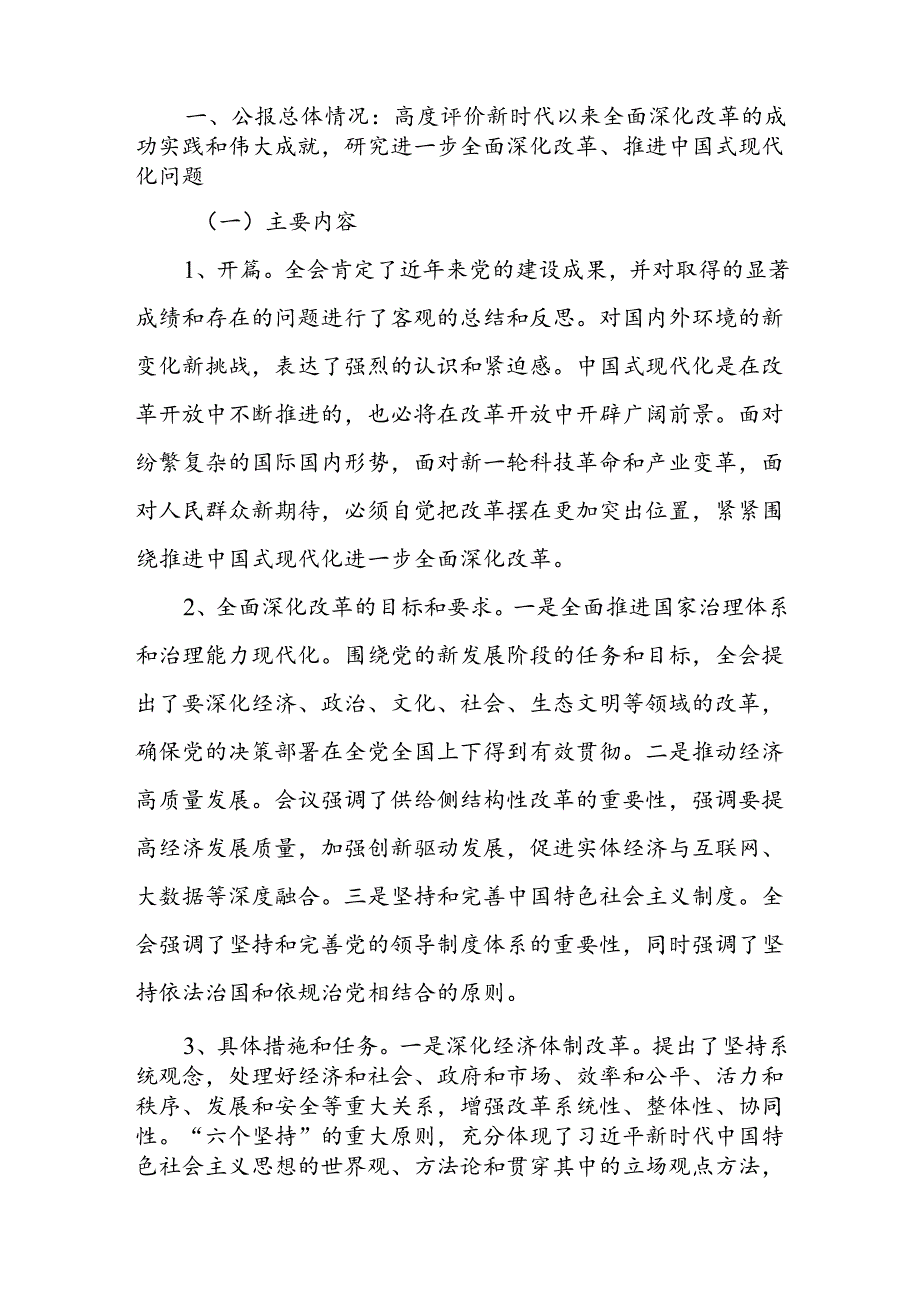 2024党的二十届三中全会公报精神解读宣讲二十届三中全会党课3篇.docx_第2页